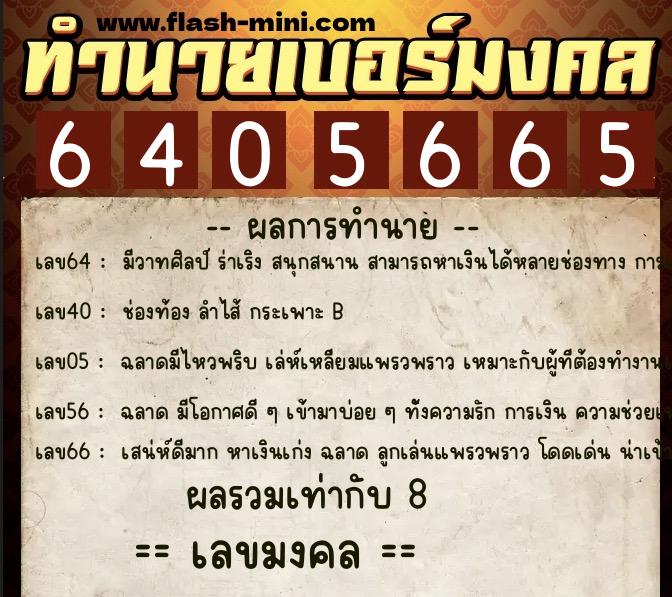 ทำนายเบอร์มงคล 0XX-6405665  ทำนายเบอร์มงคล หมายเลข 089-640566 