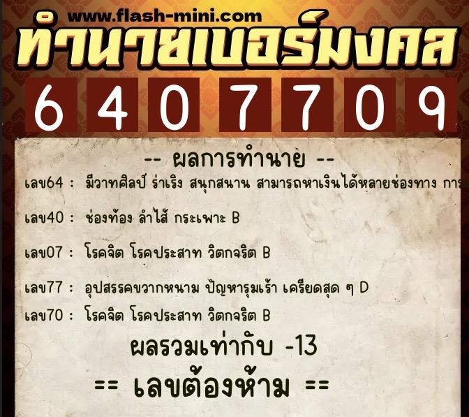 ทำนายเบอร์มงคล 0XX-6407709  ทำนายเบอร์มงคล หมายเลข 081-640770 