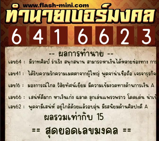 ทำนายเบอร์มงคล 0XX-6416623  ทำนายเบอร์มงคล หมายเลข 081-641662 