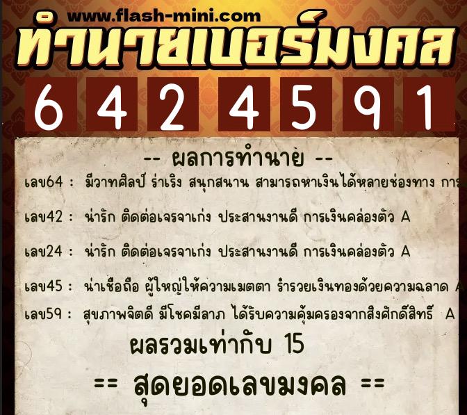 ทำนายเบอร์มงคล 0XX-6424591  ทำนายเบอร์มงคล หมายเลข 065-642459 