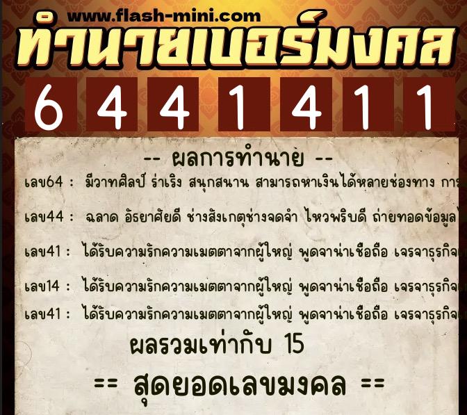 ทำนายเบอร์มงคล 0XX-6441411  ทำนายเบอร์มงคล หมายเลข 081-644141 