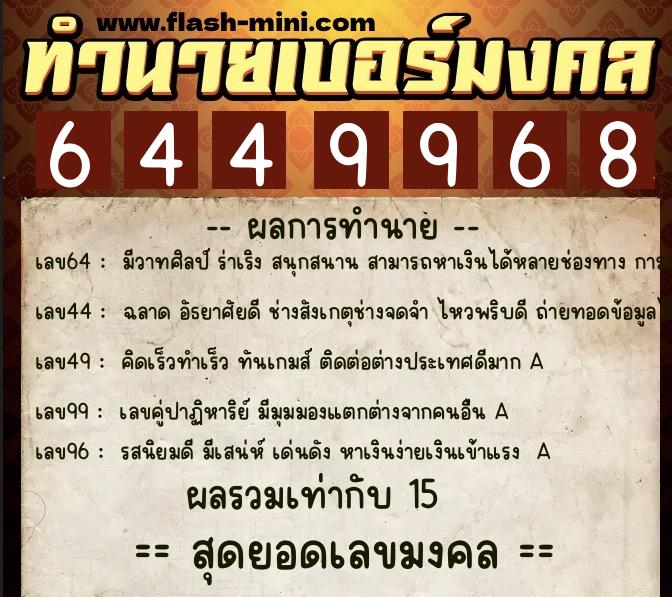 ทำนายเบอร์มงคล 0XX-6449968  ทำนายเบอร์มงคล หมายเลข 080-644996 