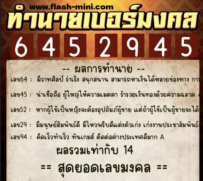 ทำนายเบอร์มงคล 0XX-6452945  ทำนายเบอร์มงคล หมายเลข 094-645294 