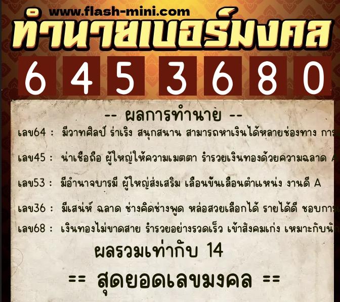 ทำนายเบอร์มงคล 0XX-6453680  ทำนายเบอร์มงคล หมายเลข 063-645368 