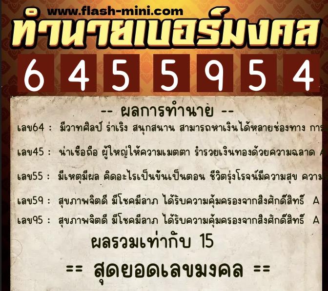 ทำนายเบอร์มงคล 0XX-6455954  ทำนายเบอร์มงคล หมายเลข 098-645595 