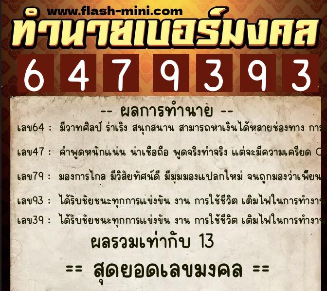 ทำนายเบอร์มงคล 0XX-6479393  ทำนายเบอร์มงคล หมายเลข 065-647939 