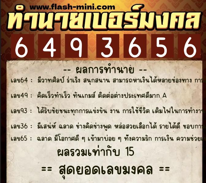 ทำนายเบอร์มงคล 0XX-6493656  ทำนายเบอร์มงคล หมายเลข 097-649365 