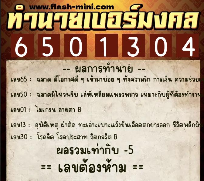 ทำนายเบอร์มงคล 0XX-6501304  ทำนายเบอร์มงคล หมายเลข 082-650130 