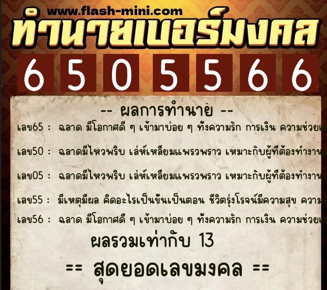 ทำนายเบอร์มงคล 0XX-6505566  ทำนายเบอร์มงคล หมายเลข 060-650556 