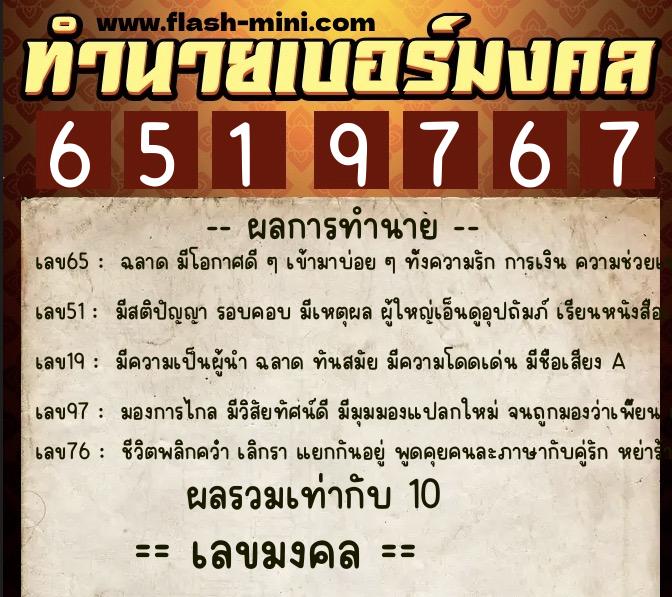 ทำนายเบอร์มงคล 0XX-6519767  ทำนายเบอร์มงคล หมายเลข 062-651976 