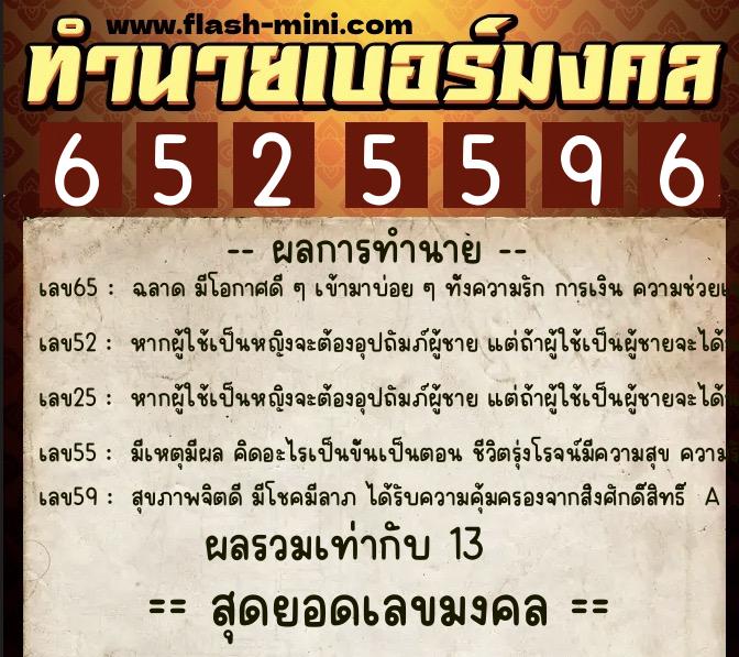 ทำนายเบอร์มงคล 0XX-6525596  ทำนายเบอร์มงคล หมายเลข 092-652559 