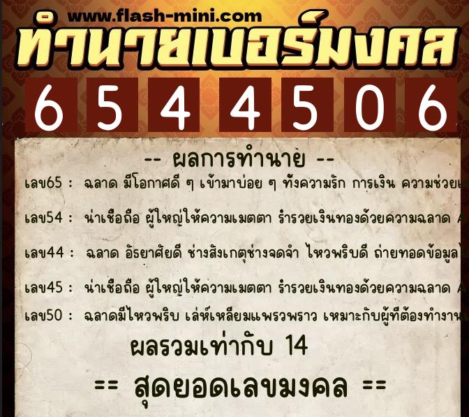 ทำนายเบอร์มงคล 0XX-6544506  ทำนายเบอร์มงคล หมายเลข 093-654450 