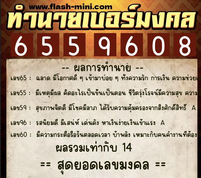 ทำนายเบอร์มงคล 0XX-6559608  ทำนายเบอร์มงคล หมายเลข 090-655960 