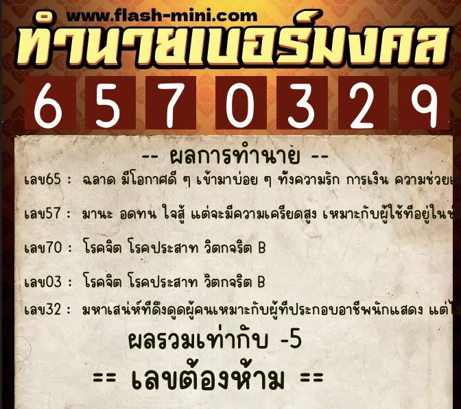 ทำนายเบอร์มงคล 0XX-6570329  ทำนายเบอร์มงคล หมายเลข 069-657032 