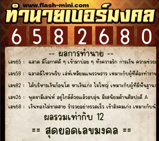 ทำนายเบอร์มงคล 0XX-6582680  ทำนายเบอร์มงคล หมายเลข 061-658268 