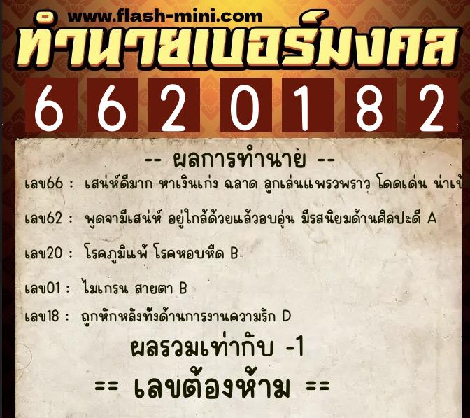 ทำนายเบอร์มงคล 0XX-6620182  ทำนายเบอร์มงคล หมายเลข 094-662018 