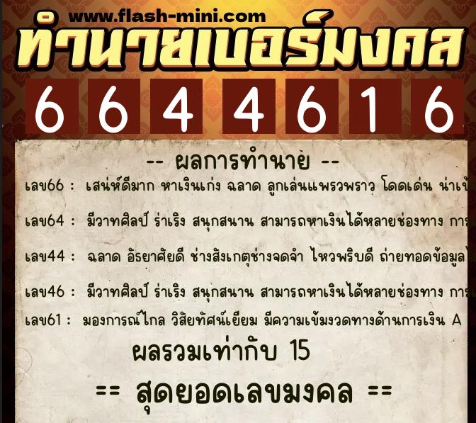 ทำนายเบอร์มงคล 0XX-6644616  ทำนายเบอร์มงคล หมายเลข 068-664461 