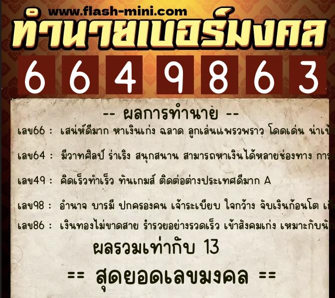 ทำนายเบอร์มงคล 0XX-6649863  ทำนายเบอร์มงคล หมายเลข 087-664986 