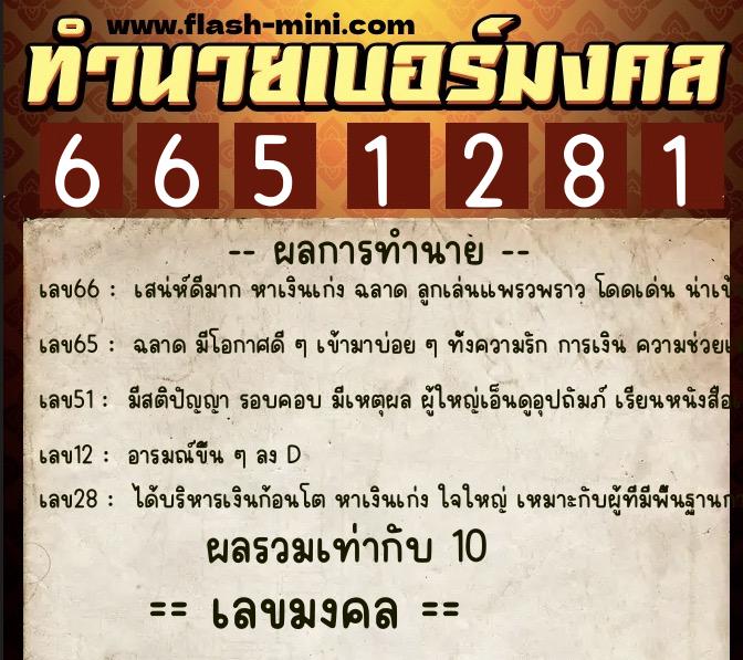 ทำนายเบอร์มงคล 0XX-6651281  ทำนายเบอร์มงคล หมายเลข 069-665128 