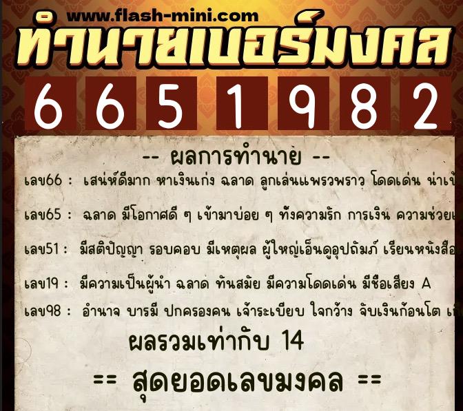 ทำนายเบอร์มงคล 0XX-6651982  ทำนายเบอร์มงคล หมายเลข 086-665198 