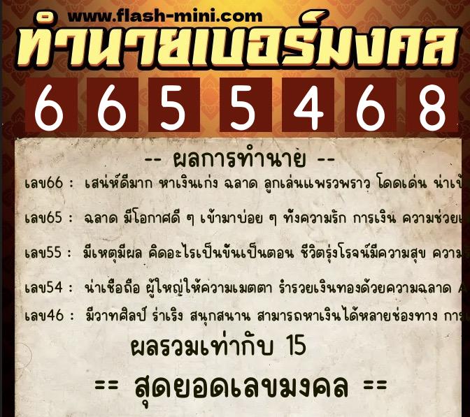 ทำนายเบอร์มงคล 0XX-6655468  ทำนายเบอร์มงคล หมายเลข 065-665546 