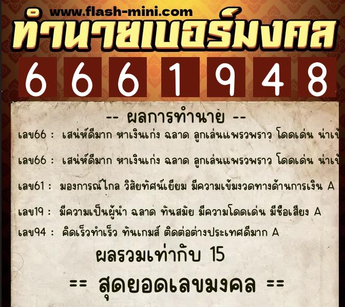 ทำนายเบอร์มงคล 0XX-6661948  ทำนายเบอร์มงคล หมายเลข 061-666194 