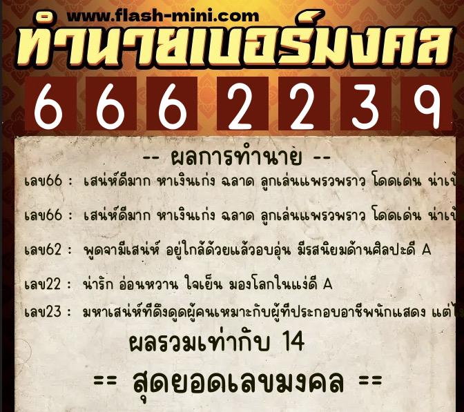 ทำนายเบอร์มงคล 0XX-6662239  ทำนายเบอร์มงคล หมายเลข 094-666223 