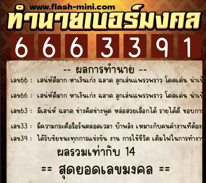 ทำนายเบอร์มงคล 0XX-6663391  ทำนายเบอร์มงคล หมายเลข 095-666339 