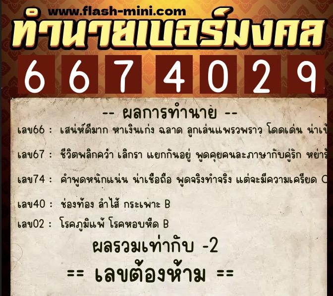 ทำนายเบอร์มงคล 0XX-6674029  ทำนายเบอร์มงคล หมายเลข 097-667402 