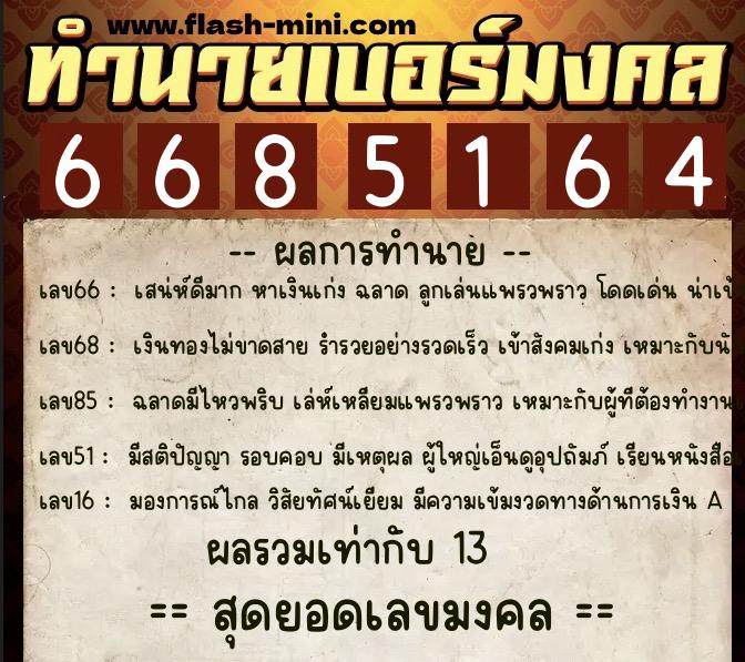 ทำนายเบอร์มงคล 0XX-6685164  ทำนายเบอร์มงคล หมายเลข 061-668516 