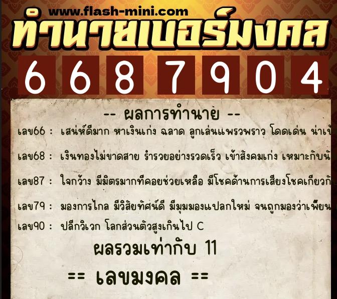 ทำนายเบอร์มงคล 0XX-6687904  ทำนายเบอร์มงคล หมายเลข 068-668790 