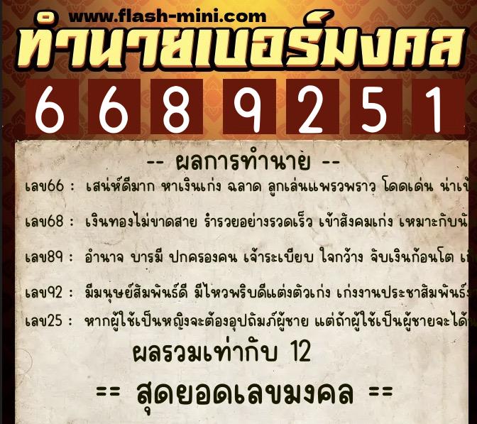 ทำนายเบอร์มงคล 0XX-6689251  ทำนายเบอร์มงคล หมายเลข 099-668925 