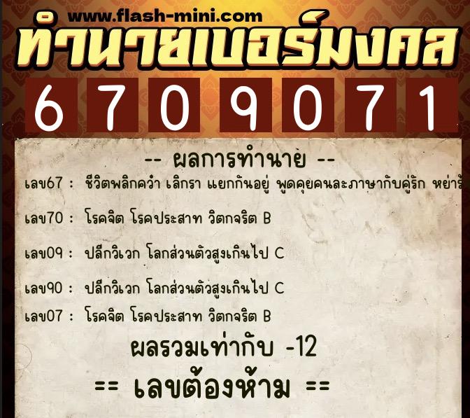 ทำนายเบอร์มงคล 0XX-6709071  ทำนายเบอร์มงคล หมายเลข 062-670907 