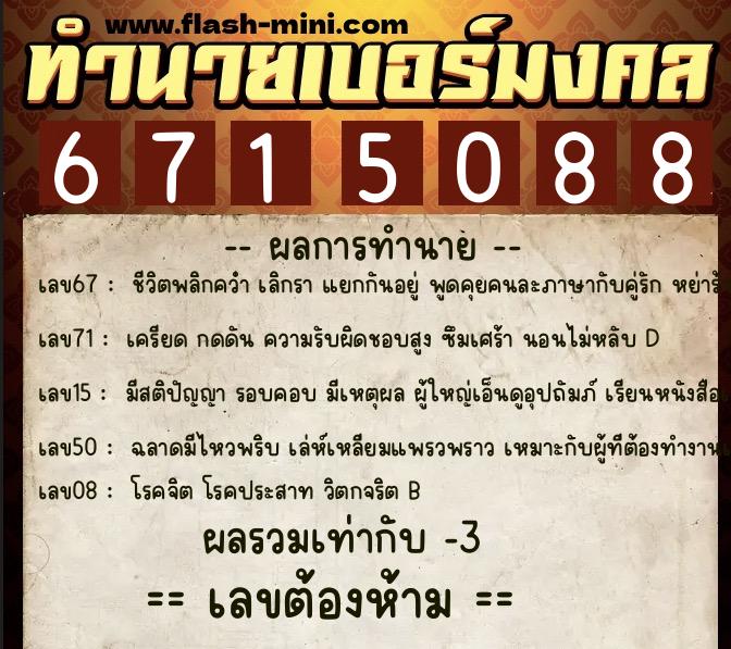 ทำนายเบอร์มงคล 0XX-6715088  ทำนายเบอร์มงคล หมายเลข 097-671508 