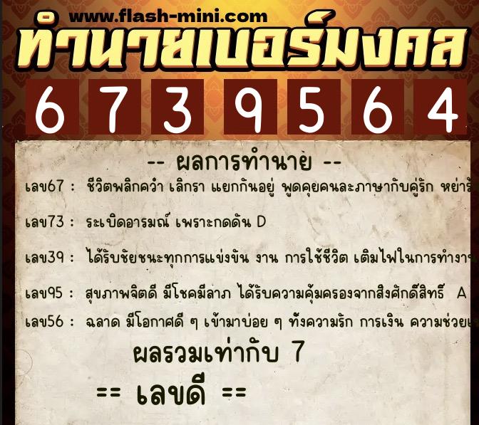 ทำนายเบอร์มงคล 0XX-6739564  ทำนายเบอร์มงคล หมายเลข 094-673956 