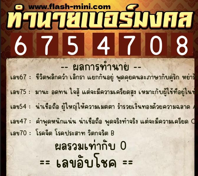 ทำนายเบอร์มงคล 0XX-6754708  ทำนายเบอร์มงคล หมายเลข 096-675470 