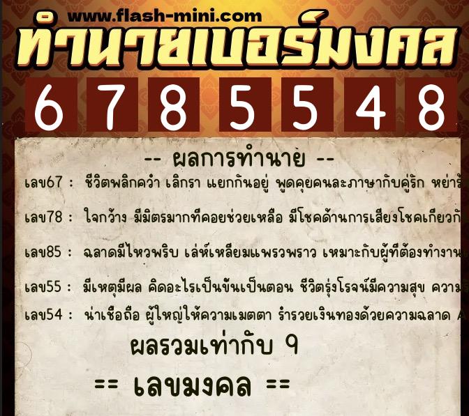 ทำนายเบอร์มงคล 0XX-6785548  ทำนายเบอร์มงคล หมายเลข 096-678554 