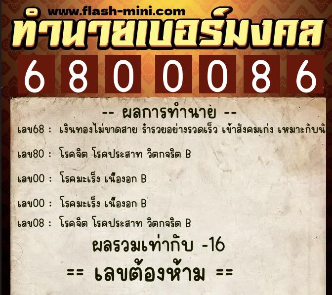 ทำนายเบอร์มงคล 0XX-6800086  ทำนายเบอร์มงคล หมายเลข 092-680008 