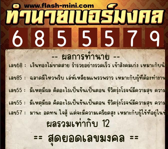 ทำนายเบอร์มงคล 0XX-6855579  ทำนายเบอร์มงคล หมายเลข 094-685557 