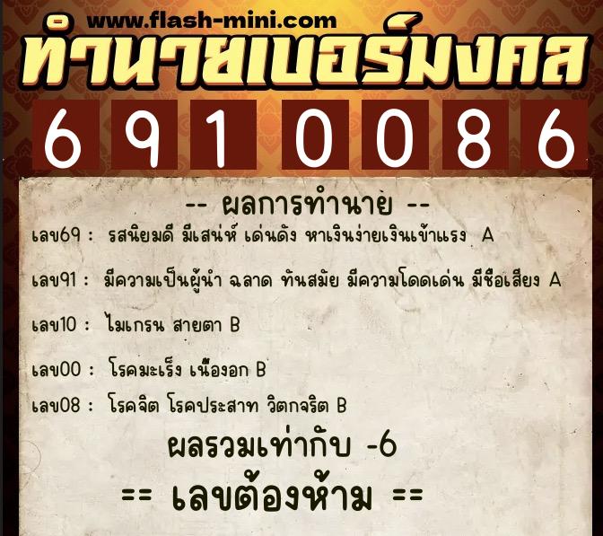 ทำนายเบอร์มงคล 0XX-6910086  ทำนายเบอร์มงคล หมายเลข 098-691008 