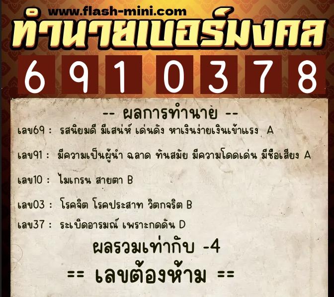 ทำนายเบอร์มงคล 0XX-6910378  ทำนายเบอร์มงคล หมายเลข 060-691037 