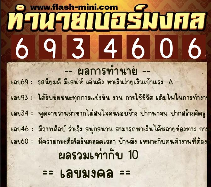 ทำนายเบอร์มงคล 0XX-6934606  ทำนายเบอร์มงคล หมายเลข 097-693460 