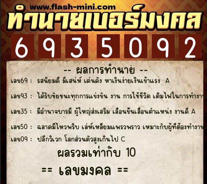 ทำนายเบอร์มงคล 0XX-6935092  ทำนายเบอร์มงคล หมายเลข 060-693509 