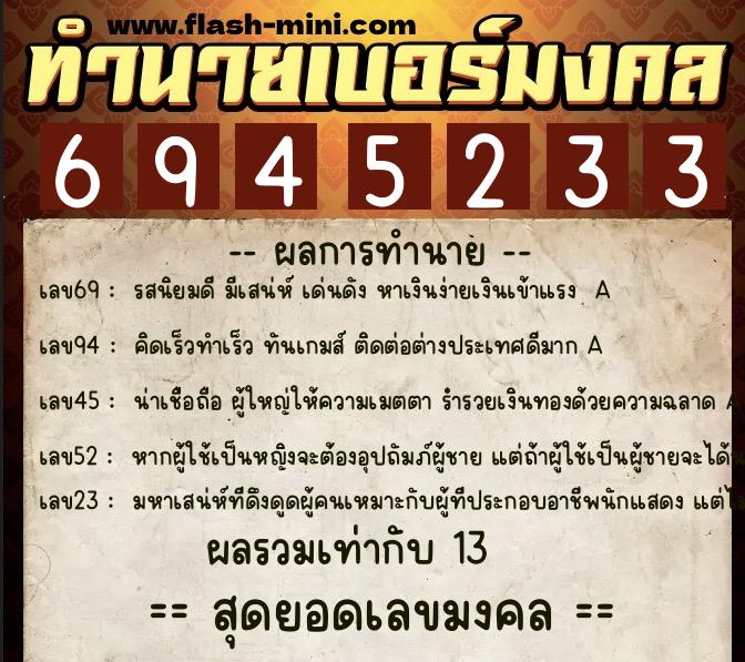 ทำนายเบอร์มงคล 0XX-6945233  ทำนายเบอร์มงคล หมายเลข 069-694523 