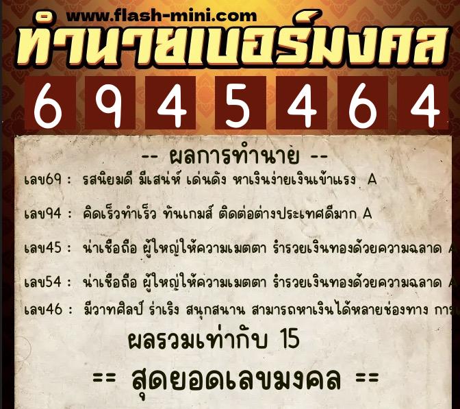 ทำนายเบอร์มงคล 0XX-6945464  ทำนายเบอร์มงคล หมายเลข 082-694546 