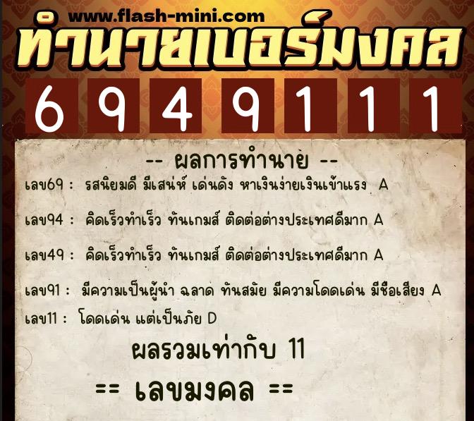 ทำนายเบอร์มงคล 0XX-6949111  ทำนายเบอร์มงคล หมายเลข 069-694911 