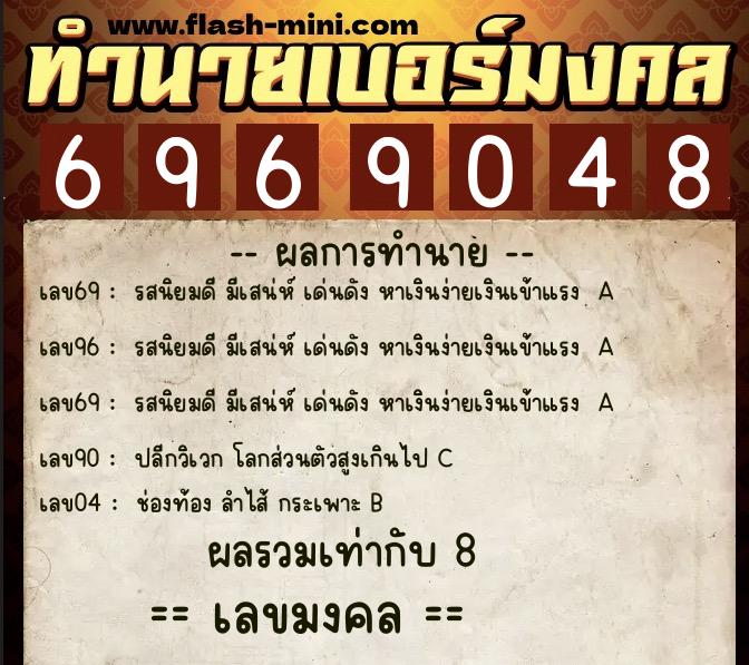 ทำนายเบอร์มงคล 0XX-6969048  ทำนายเบอร์มงคล หมายเลข 095-696904 