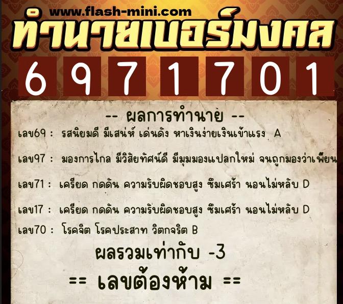 ทำนายเบอร์มงคล 0XX-6971701  ทำนายเบอร์มงคล หมายเลข 061-697170 