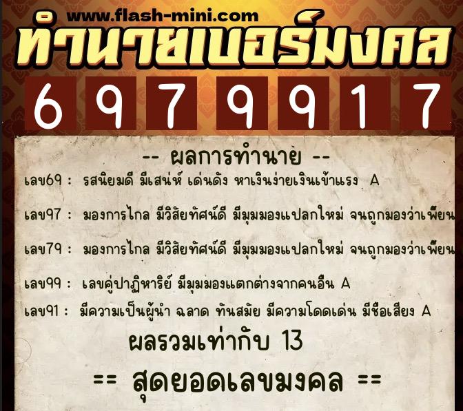 ทำนายเบอร์มงคล 0XX-6979917  ทำนายเบอร์มงคล หมายเลข 097-697991 