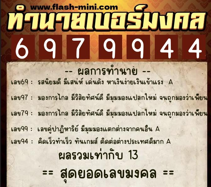 ทำนายเบอร์มงคล 0XX-6979944  ทำนายเบอร์มงคล หมายเลข 090-697994 